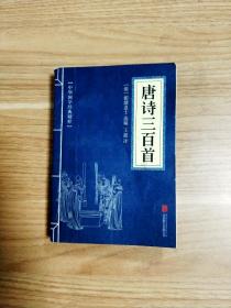 中华国学经典精粹·诗词文论必读本：唐诗三百首