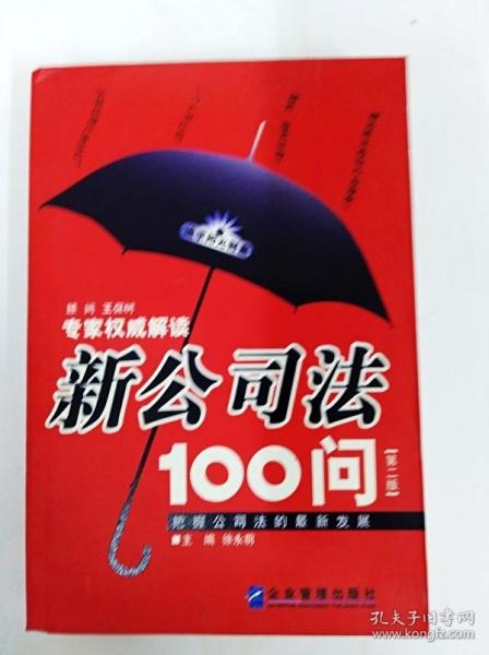 新公司法100问