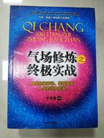 人生智库丛书·气场修炼之终极实战