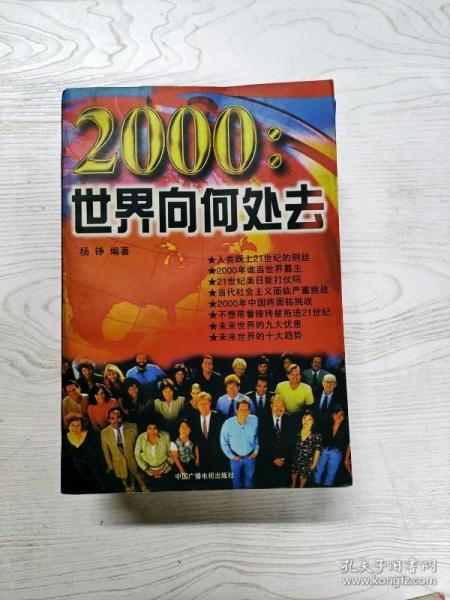 2000:世界向何处去