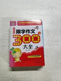 小学生限字作文300字大全(2-3年级适用)