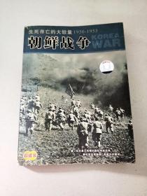 DA212647 世界百年战争实录 生死存亡的大较量--朝鲜战争【1950-1953】