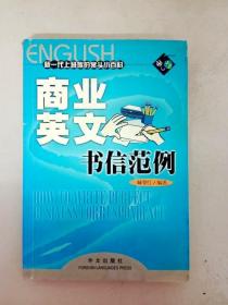 新一代上班族的案头小百科：商业英文书信范例