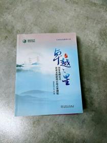 卓越之星 国家电网公司企业文化建设示范点案例集/企业文化系列丛书