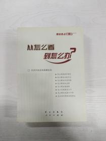 从怎么看到怎么办？ 理论热点面对面•2011