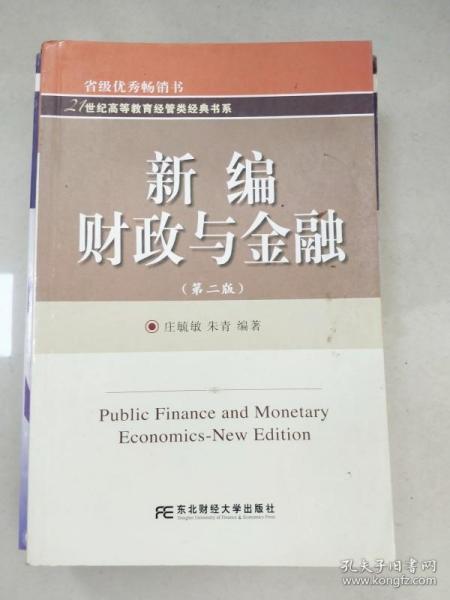 新编财政与金融（第2版）