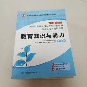 国家教师资格考试专用教材系列：教育知识与能力（中学版）（2013最新版）