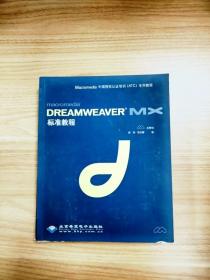 Dreamweaver  MX标准教程(含盘)