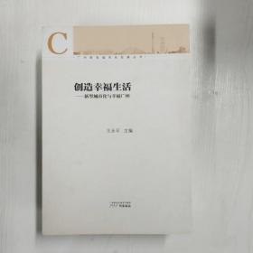 广州新型城市化发展丛书·创造幸福生活：新型城市化与幸福广州