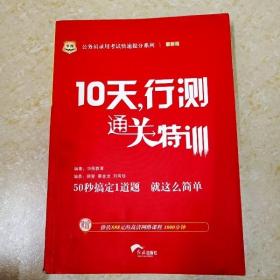 华图·公务员录用考试快速提分系列·10天，行测通关特训（最新版）