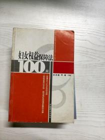 妇女权益保障法100问