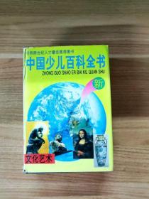 EFA410375 中国少儿百科全书 ②·文化艺术