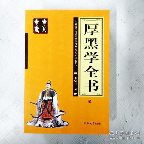 厚黑学全书（全四册）