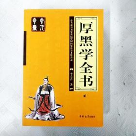 厚黑学全书（全四册）