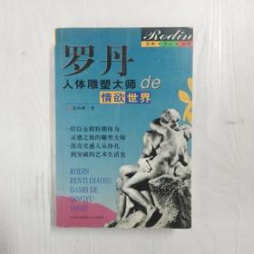 艺术·女人·激情——罗丹：人体雕塑大师的情欲世界