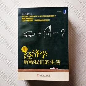 用经济学解释我们的生活