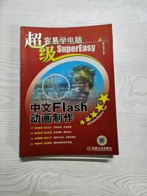 超级容易学电脑：中文Flash动画制作