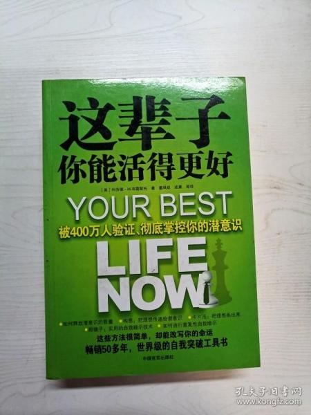 这辈子你能活得更好：被400万人验证、彻底掌控你的潜意识