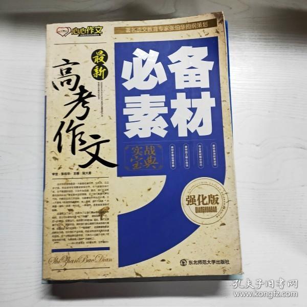 最新高考作文必备素材实战宝典（强化版）