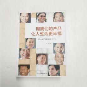 用我们的产品让人生活更幸福：思八达与新民企时代