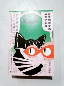 薛定谔的猫：改变物理学的50个实验