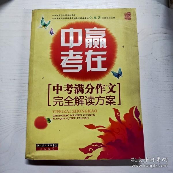 赢在中考：中考满分作文完全解读方案（提分版）