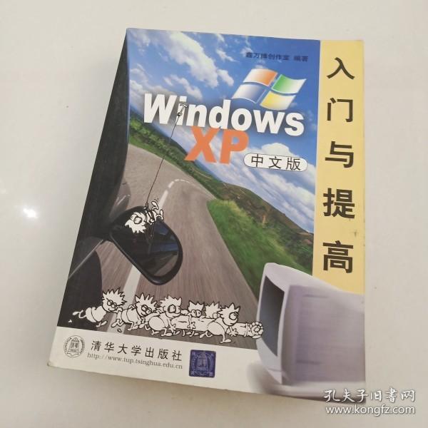 WindowsXP入门与提高(中文版)