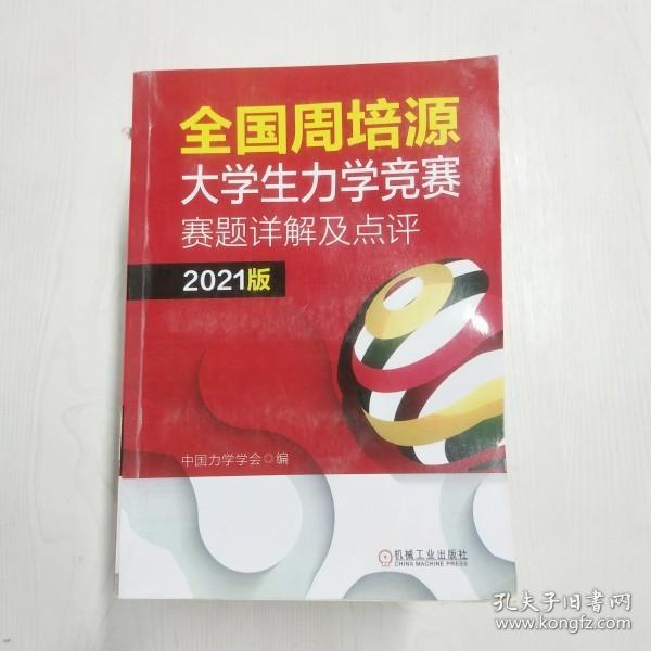 全国周培源大学生力学竞赛赛题详解及点评 2021版