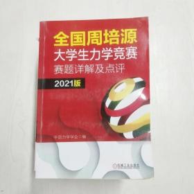 全国周培源大学生力学竞赛赛题详解及点评 2021版