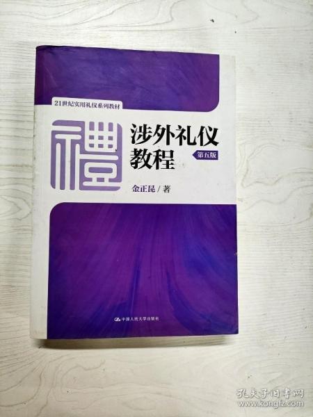 涉外礼仪教程（第五版）/21世纪实用礼仪系列教材