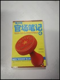 侯卫东官场笔记4：逐层讲透村、镇、县、市、省官场现状的自传体小说