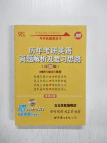 历年考研英语真题解析及复习思路：张剑考研英语黄皮书