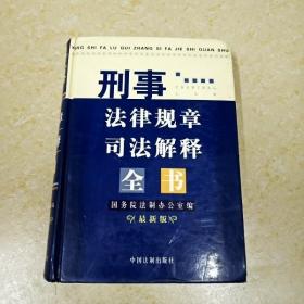 刑事法律规章司法解释全书:最新版