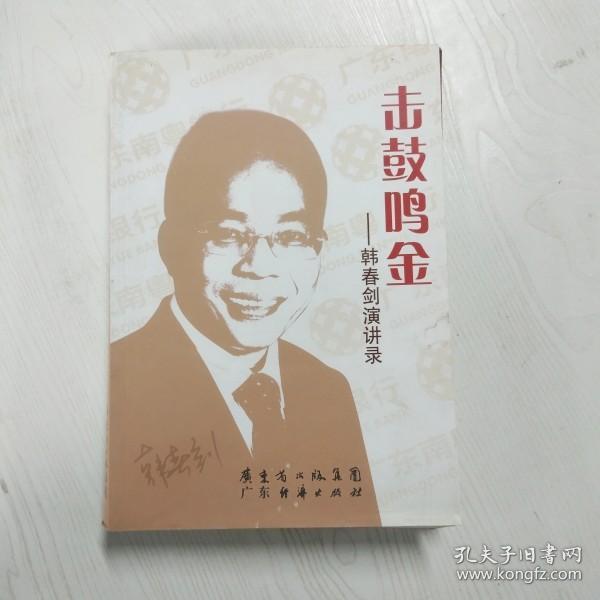 击鼓鸣金：韩春剑演讲录