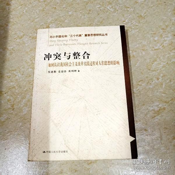 冲突与整合（如何认识我国社会主义改革实践过程对人们思想的影响）