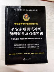 公安素质测试冲刺预测套卷及点拨精讲（辅警招聘考试专用教材系列）