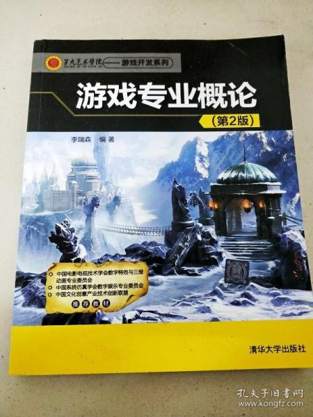 第九艺术学院·游戏开发系列：游戏专业概论（第2版）