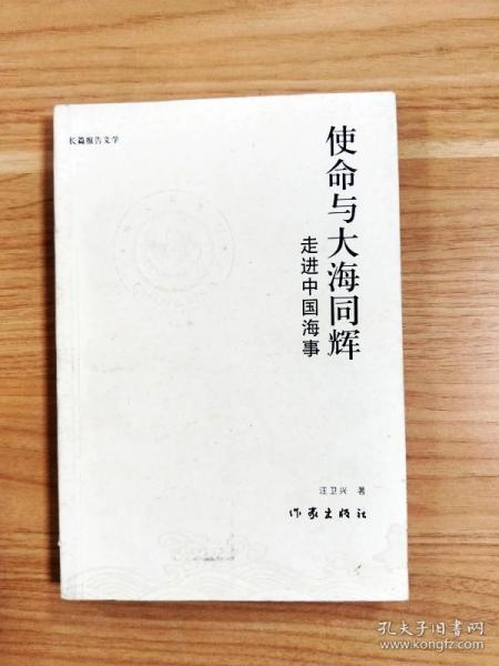 EA1023318 使命与大海同辉: 走进中国海事【一版一印】【书尾封面略有水渍】