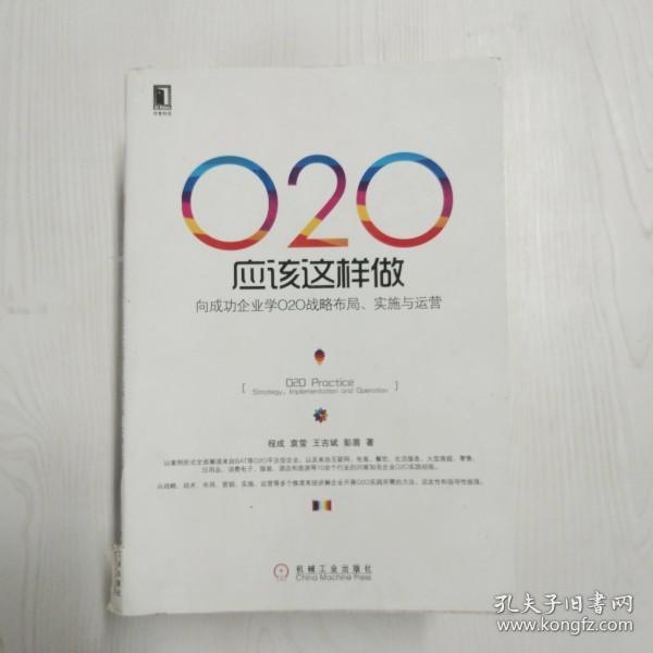 O2O应该这样做：向成功企业学O2O战略布局、实施与运营