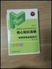 中药学专业知识（1）/2017国家执业药师资格考试核心知识清单