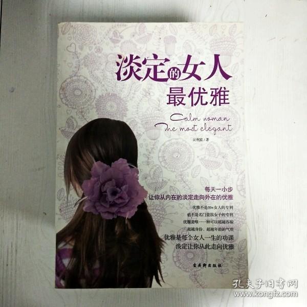 淡定的女人最优雅