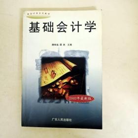 DDI260591 基础会计学新会计学系列教材2002年最新版