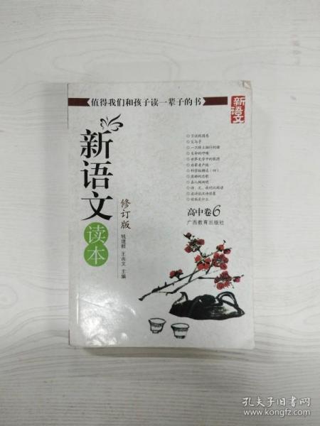 新语文读本 高中卷6（修订版）