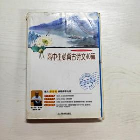 高中生必背古诗文40篇（分级阅读无障碍导读版，教育部新课程标准推荐书目，著名教育家钱理群鼎力推荐）