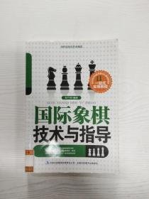 当代运动与艺术潮流. 国际象棋技术与指导