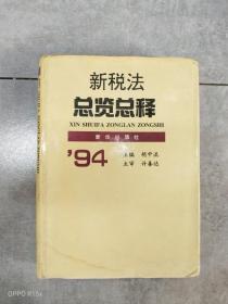 EA6019712 新税法总览总释【一版一印】（有瑕疵：封面有沾物）