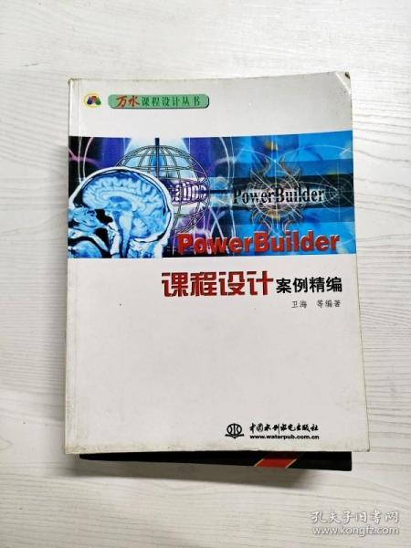 PowerBuilder 课程设计案例精编