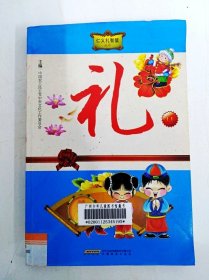 仁義禮智信叢書--禮