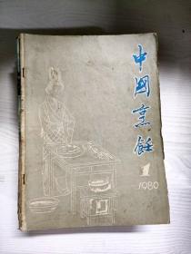 Q2002244 中国烹饪1980/1含鉴真东渡所带食品考略/宋代烹调画像砖-本期封面图案浅识等