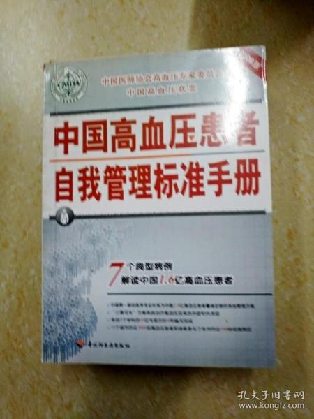 DF108864 中国高血压患者自我管理标准手册 2008年版（一版一印）